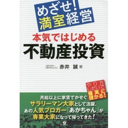 本気ではじめる不動産投資―めざせ!満室経営 [単行本]