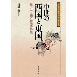 ヨドバシ.com - 中世の西国と東国―権力から探る地域的特性(戎光祥中世