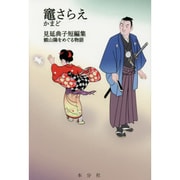 竈さらえ―見延典子短編集 頼山陽をめぐる物語 [単行本]
