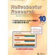 Helicobacter Research vol.18no [単行本]