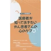 ポケット精神腫瘍学 医療者が知っておきたいがん患者さんの心のケア [単行本]