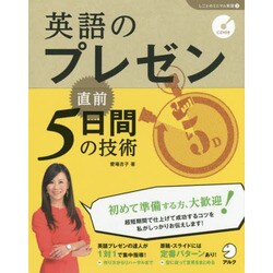 英語のプレゼン 直前5日間の技術(しごとのミニマム英語〈3〉) [単行本]