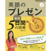 英語のプレゼン 直前5日間の技術(しごとのミニマム英語〈3〉) [単行本]