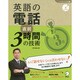 英語の電話 直前3時間の技術(しごとのミニマム英語〈1〉) [単行本]