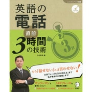 英語の電話 直前3時間の技術(しごとのミニマム英語〈1〉) [単行本]