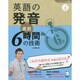 英語の発音 直前6時間の技術(しごとのミニマム英語〈4〉) [単行本]