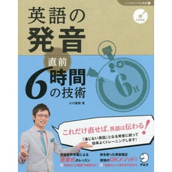 英語の発音 直前6時間の技術(しごとのミニマム英語〈4〉) [単行本]