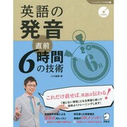 英語の発音 直前6時間の技術(しごとのミニマム英語〈4〉) [単行本]