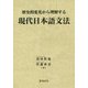 歴史的変化から理解する現代日本語文法 [単行本]