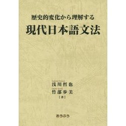 歴史的変化から理解する現代日本語文法 [単行本]