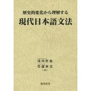 歴史的変化から理解する現代日本語文法 [単行本]
