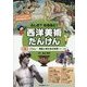 ふしぎ?なるほど!西洋美術たんけん〈第1巻〉ごらん!神話と神さまの世界(古代～16世紀) [全集叢書]