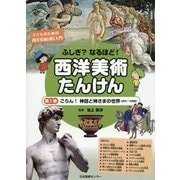 ふしぎ?なるほど!西洋美術たんけん〈第1巻〉ごらん!神話と神さまの世界(古代～16世紀) [全集叢書]