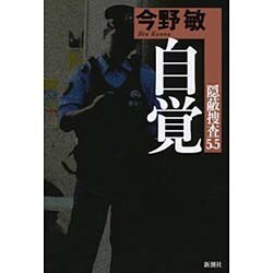 自覚―隠蔽捜査5.5 [単行本]