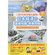 日本経済の基礎知識・時事問題 2015年中学入試用 [単行本]