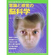 意識と感覚の脳科学 [ムックその他]