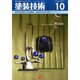 最新の塗装機器・設備周辺技術実務ガイドブック 2014年 10月号 [雑誌]