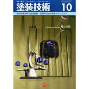 最新の塗装機器・設備周辺技術実務ガイドブック 2014年 10月号 [雑誌]