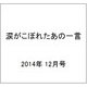 涙がこぼれたあの一言 2014年 12月号 [雑誌]