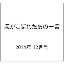 涙がこぼれたあの一言 2014年 12月号 [雑誌]
