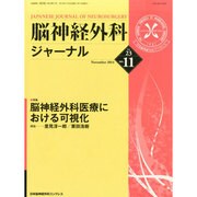 脳神経外科ジャーナル 2014年 11月号 [雑誌]