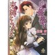 白薔薇は束縛にふるえる(プリエール文庫) [文庫]