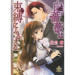 白薔薇は束縛にふるえる(プリエール文庫) [文庫]