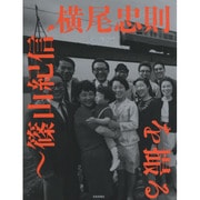 記憶の遠近術―篠山紀信、横尾忠則を撮る [単行本]
