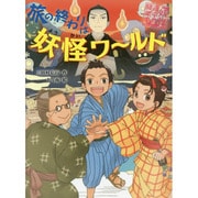 旅の終わりは妖怪ワールド―妖怪道中膝栗毛〈7〉 [全集叢書]