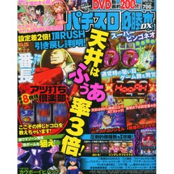 パチスロ必勝本 DX (デラックス) 2014年 12月号 [雑誌]