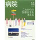 病院 2014年 11月号 [雑誌]
