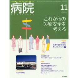 病院 2014年 11月号 [雑誌]