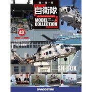 自衛隊モデルコレクション 2014年 11/25号（43） [雑誌]