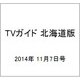 TVガイド 北海道版 2014年 11/7号 [雑誌]