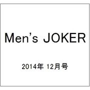 Men's JOKER (メンズ ジョーカー) 2014年 12月号 [雑誌]