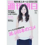 週刊朝日 2014年 11/7号 [雑誌]