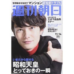 週刊朝日 2014年 11/14号 [雑誌]