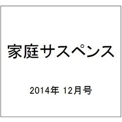 家庭サスペンス 2014年 12月号 [雑誌]