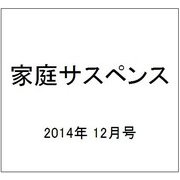 家庭サスペンス 2014年 12月号 [雑誌]