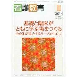 看護教育 2014年 11月号 [雑誌]