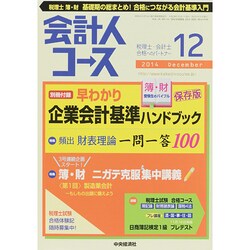 会計人コース 2014年 12月号 [雑誌]