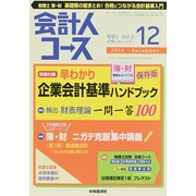会計人コース 2014年 12月号 [雑誌]