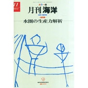 月刊 海洋 2014年 11月号 [雑誌]