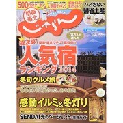 関東・東北じゃらん 2015年 01月号 [雑誌]