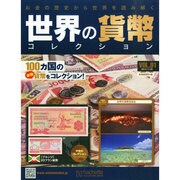 世界の貨幣コレクション 2014年 11/5号（91） [雑誌]
