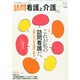 訪問看護と介護 2014年 11月号 [雑誌]