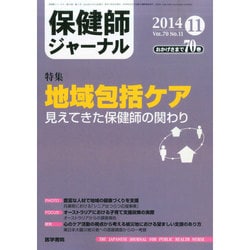 保健師ジャーナル 2014年 11月号 [雑誌]