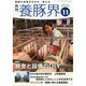 養豚界 2014年 11月号 [雑誌]