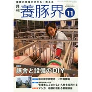 養豚界 2014年 11月号 [雑誌]