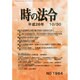時の法令 2014年 10月号 [雑誌]